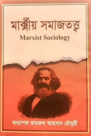 মার্ক্সীয় সমাজতত্ত্ব