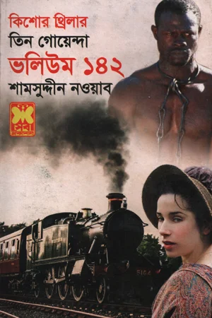 তিন গোয়েন্দা : ভলিউম ১৪২