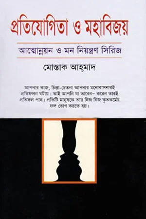 প্রতিযোগিতা ও মহাবিজয়