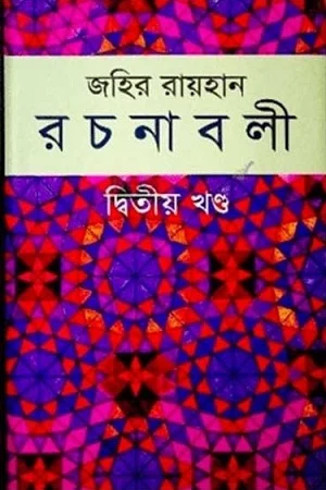জহির রায়হান রচনাবলী : দ্বিতীয় খণ্ড