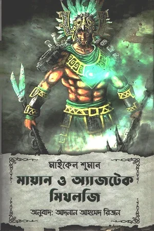 মায়ান ও অ্যাজটেক মিথলজি