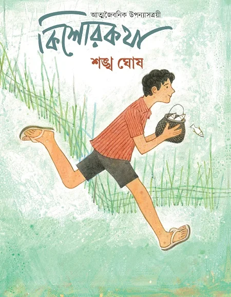 কিশোরকথা : আত্মজৈবনিক উপন্যাসত্রয়ী