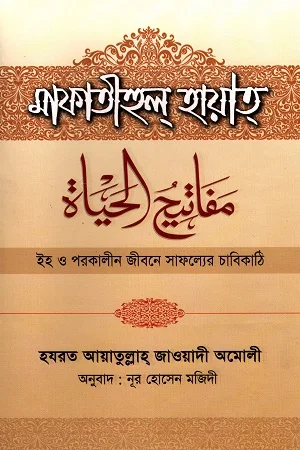মাফাতীহুল্ হায়াত্ : ইহ ও পরকালীন জীবনের সাফল্যের চাবিকাঠি