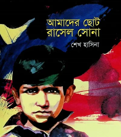 আমাদের ছোট রাসেল সোনা