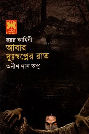 আবার দুঃস্বপ্নের রাত