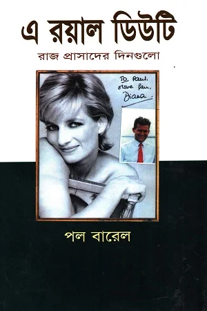 দ্য রয়াল ডিউটি
