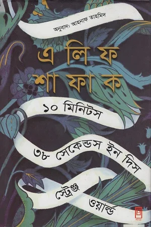১০ মিনিটস ৩৮ সেকেন্ডস ইন দিস স্ট্রেঞ্জ ওয়ার্ল্ড