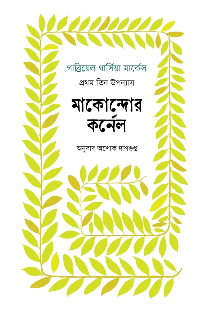 মাকোন্দোর কর্নেল : প্রথম তিন উপন্যাস