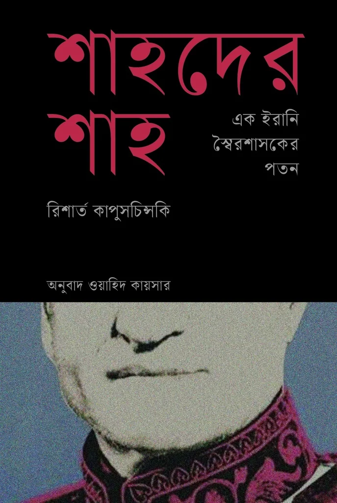 শাহদের শাহ : এক ইরানি স্বৈরাশাসকের পতন