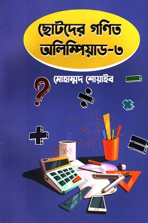 ছোটদের গণিত অলিম্পিয়াড - ৩