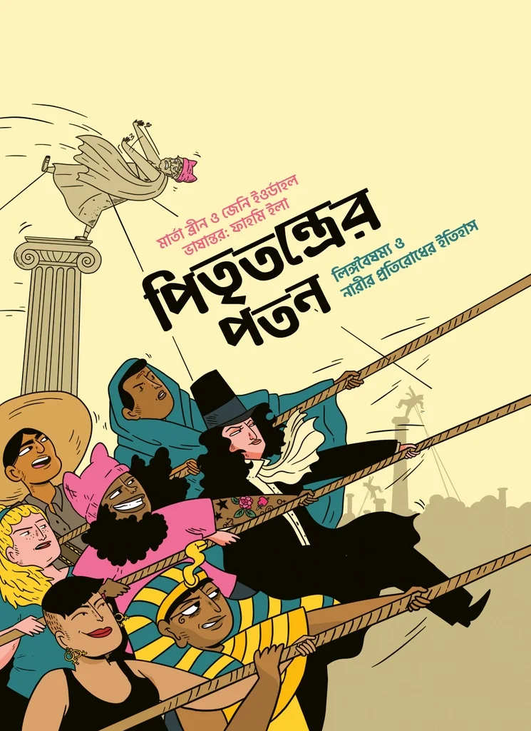 পিতৃতন্ত্রের পতন