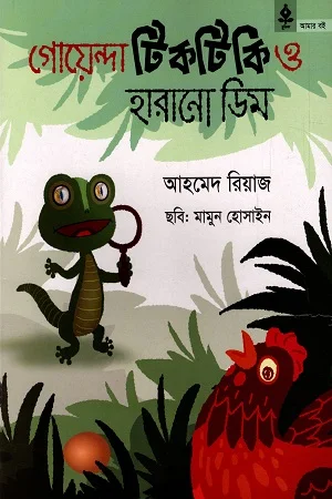 গোয়েন্দা টিকটিকি ও হারানো ডিম