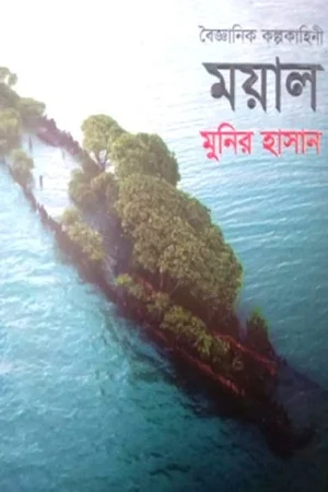 ময়াল