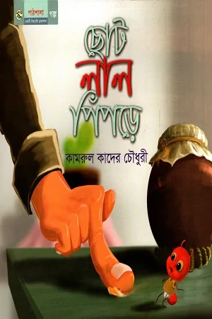 ছোট লাল পিঁপড়ে