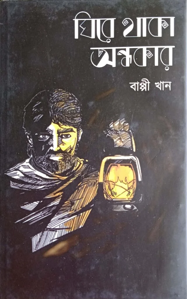 ঘিরে থাকা অন্ধকার
