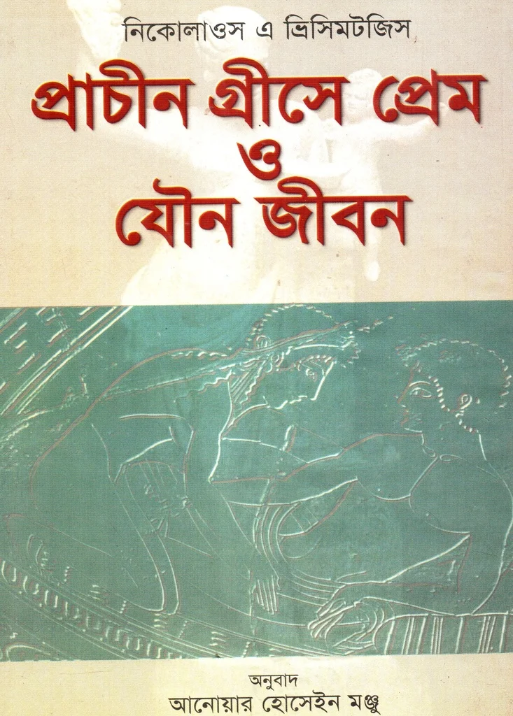 প্রাচীন গ্রীসে প্রেম ও যৌন জীবন