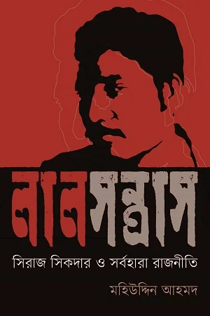 লালসন্ত্রাস : সিরাজ সিকদার ও সর্বহারা রাজনীতি