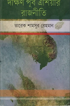 দক্ষিণ পূর্ব এশিয়ার রাজনীতি