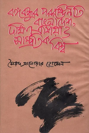বঙ্গবন্ধু পররাষ্ট্রনীতি : বাংলাদেশ দক্ষিণ এশিয়া ও সাম্প্রতিক বিশ্ব
