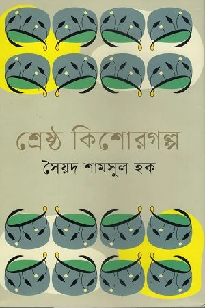 শ্রেষ্ঠ কিশোরগল্প