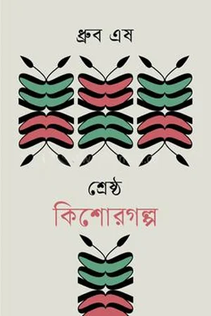 শ্রেষ্ঠ কিশোরগল্প ধ্রুব এষ
