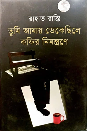 তুমি আমায় ডেকেছিলে কফির নিমন্ত্রণে