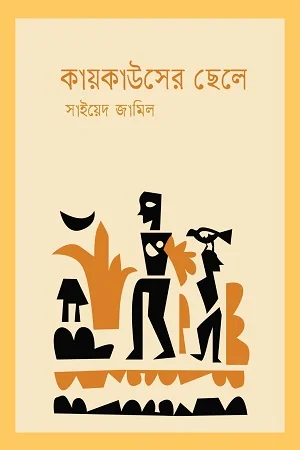 কায়কাউসের ছেলে