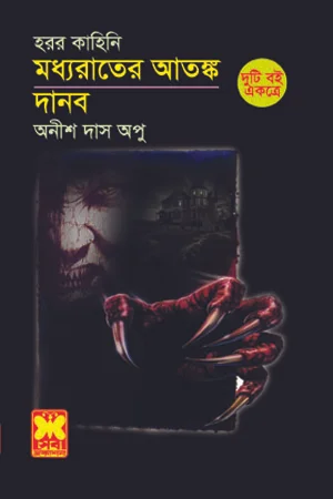 মধ্যরাতের আতঙ্ক + দানব