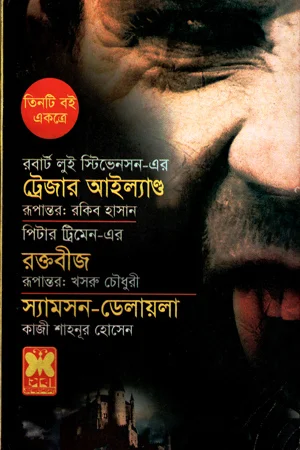 ট্রেজার আইল্যাণ্ড, রক্তবীজ ও স্যামসন-ডেলায়লা