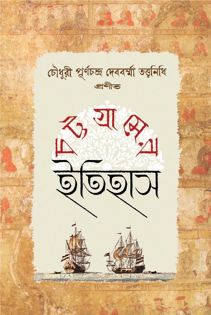 চট্টগ্রামের ইতিহাস