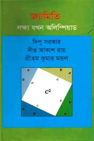 জ্যামিতি লক্ষ্য যখন অলিম্পিয়াড