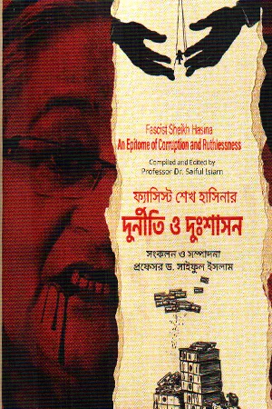 ফ্যাসিস্ট শেখ হাসিনার দুর্নীতি ও দুঃশাসন