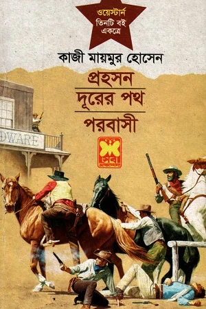 ওয়েস্টার্ন তিনটি বই একত্রে প্রহসন দূরের পথ ও পরবাসী