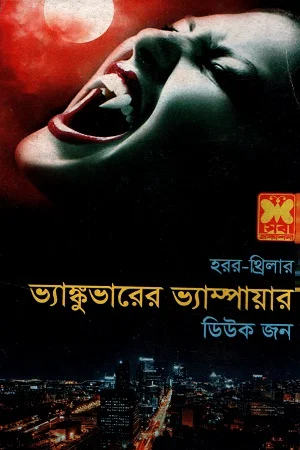 ভ্যাঙ্কুভারের ভ্যাম্পায়ার