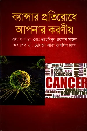 ক্যান্সার প্রতিরোধে আপনার করণীয়