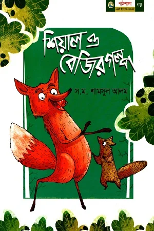 শিয়াল ও বেজির গল্প
