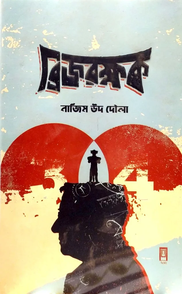 ব্রিজরক্ষক