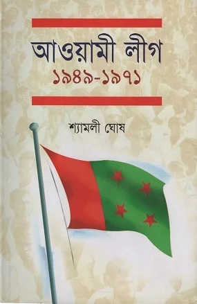 আওয়ামী লীগ ১৯৪৯-১৯৭১