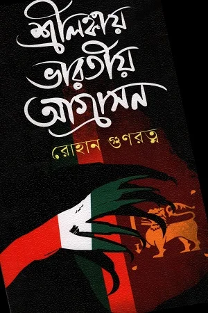 শ্রীলঙ্কায় ভারতীয় আগ্রাসন