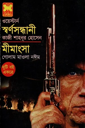 ওয়েস্টার্ন দুটি বই একত্রে স্বর্ণসন্ধানী মীমাংসা