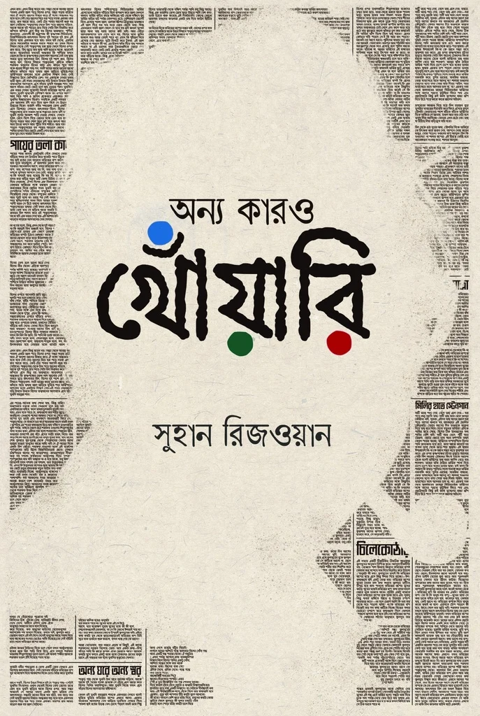অন্য কারও খোঁয়ারি