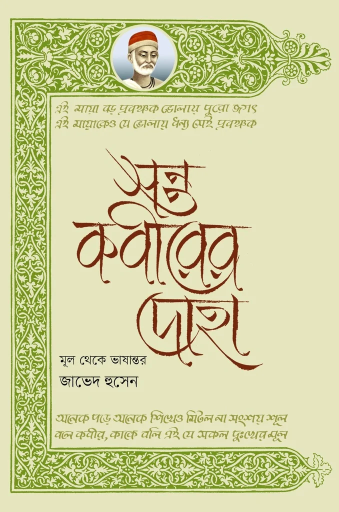 সন্ত কবীরের দোহা