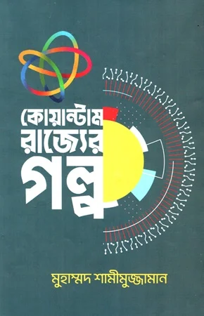 কোয়ান্টাম রাজ্যের গল্প