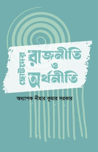 ছোটদের রাজনীতি ও অর্থনীতি