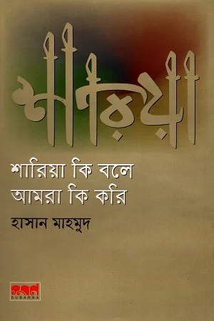 শারিয়া কি বলে আমরা কি করি