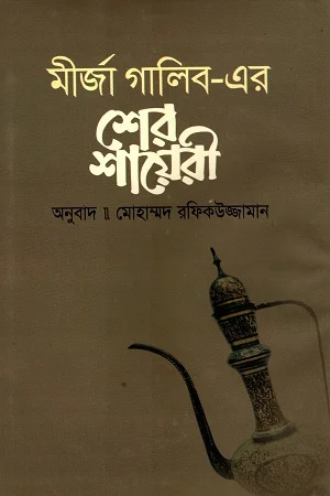 মীর্জা গালিব-এর শের শায়েরী