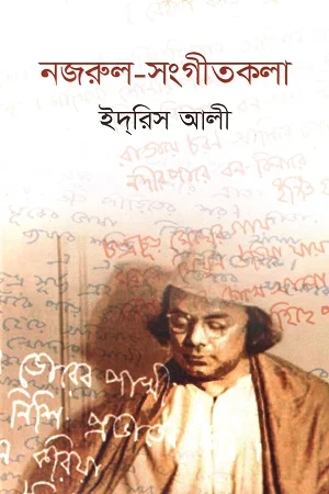 নজরুল-সংগীতকলা