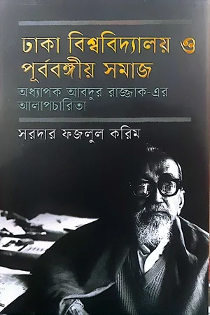 ঢাকা বিশ্ববিদ্যালয় ও পূর্ববঙ্গীয় সমাজ