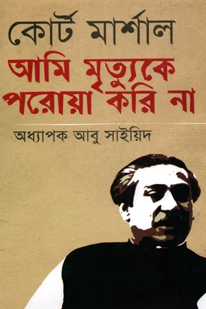 কোর্ট মার্শাল আমি মৃত্যুকে পরোয়া করি না