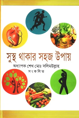 সুস্থ থাকার সহজ উপায়